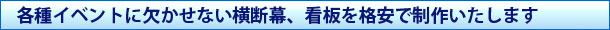 各種イベントに欠かせない横断幕、看板を格安で制作いたします